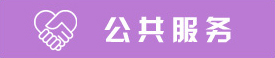 公共服務(wù)