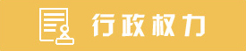 行政權(quán)力