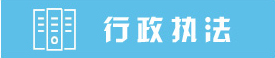 行政執(zhí)法