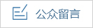 公眾留言