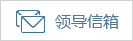 領(lǐng)導(dǎo)信箱