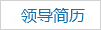領(lǐng)導(dǎo)簡(jiǎn)歷